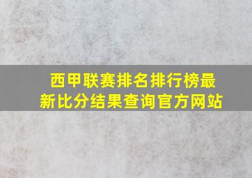 西甲联赛排名排行榜最新比分结果查询官方网站