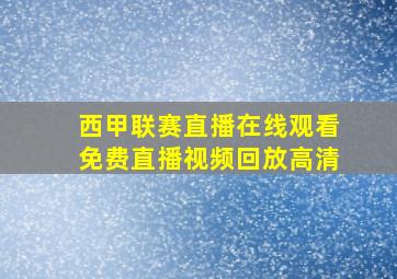 西甲联赛直播在线观看免费直播视频回放高清