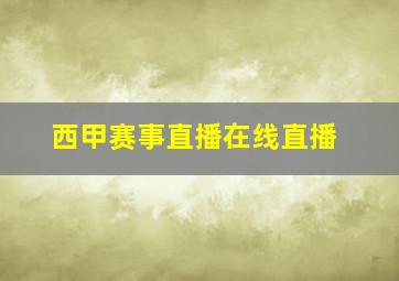 西甲赛事直播在线直播