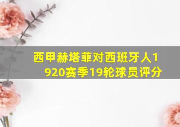 西甲赫塔菲对西班牙人1920赛季19轮球员评分