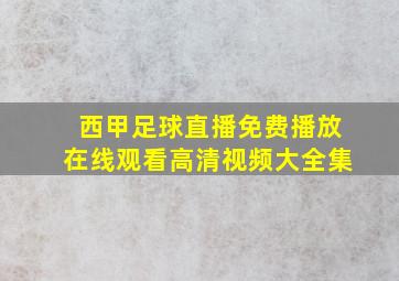 西甲足球直播免费播放在线观看高清视频大全集