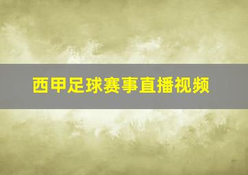 西甲足球赛事直播视频