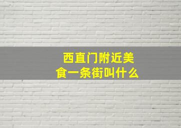 西直门附近美食一条街叫什么