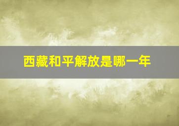 西藏和平解放是哪一年