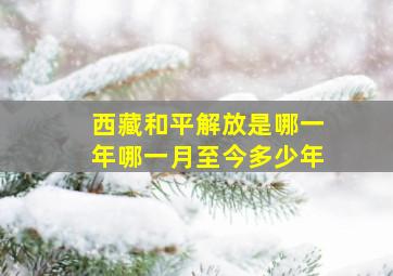 西藏和平解放是哪一年哪一月至今多少年