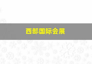 西部国际会展