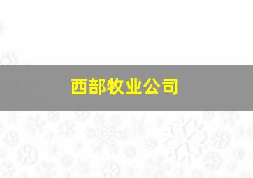 西部牧业公司