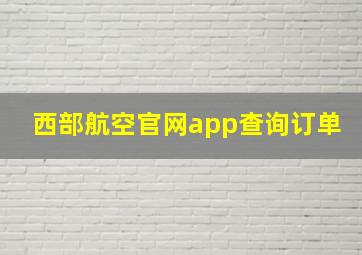 西部航空官网app查询订单