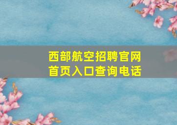 西部航空招聘官网首页入口查询电话