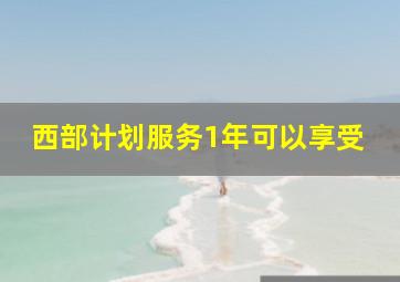 西部计划服务1年可以享受