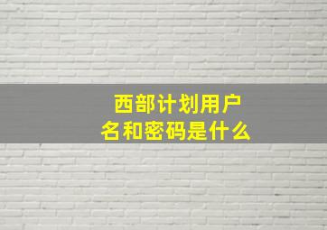 西部计划用户名和密码是什么