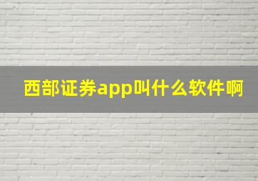 西部证券app叫什么软件啊