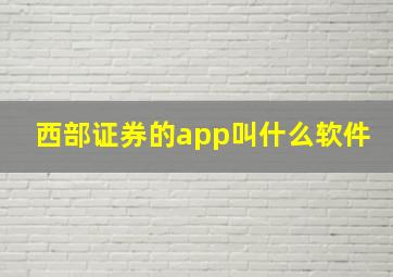 西部证券的app叫什么软件