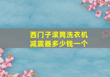 西门子滚筒洗衣机减震器多少钱一个