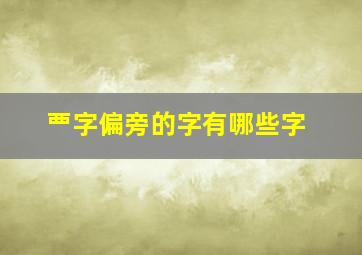 覀字偏旁的字有哪些字