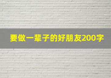 要做一辈子的好朋友200字