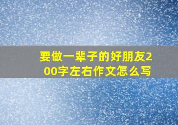 要做一辈子的好朋友200字左右作文怎么写