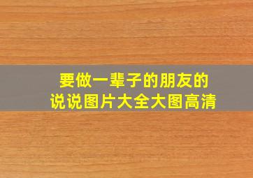 要做一辈子的朋友的说说图片大全大图高清