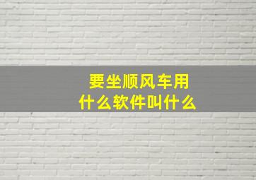 要坐顺风车用什么软件叫什么