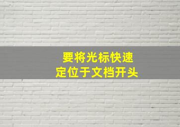 要将光标快速定位于文档开头