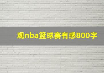 观nba篮球赛有感800字