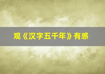 观《汉字五千年》有感