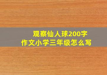 观察仙人球200字作文小学三年级怎么写