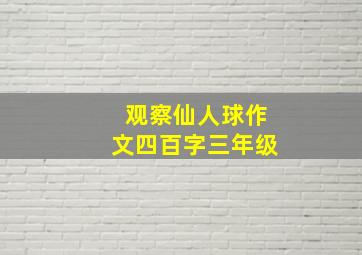 观察仙人球作文四百字三年级