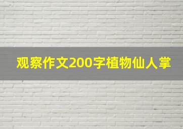 观察作文200字植物仙人掌