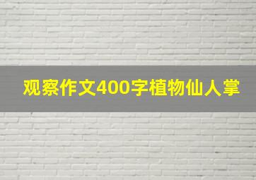 观察作文400字植物仙人掌