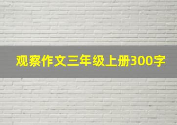 观察作文三年级上册300字