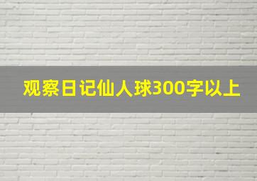 观察日记仙人球300字以上