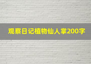 观察日记植物仙人掌200字