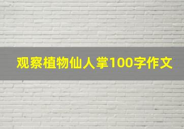 观察植物仙人掌100字作文