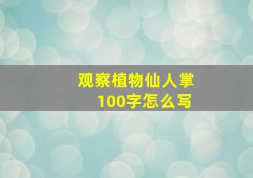 观察植物仙人掌100字怎么写