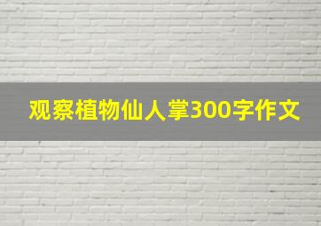 观察植物仙人掌300字作文