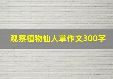 观察植物仙人掌作文300字