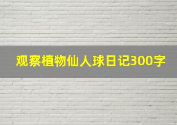 观察植物仙人球日记300字