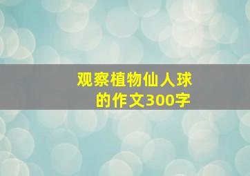 观察植物仙人球的作文300字