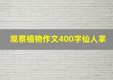 观察植物作文400字仙人掌