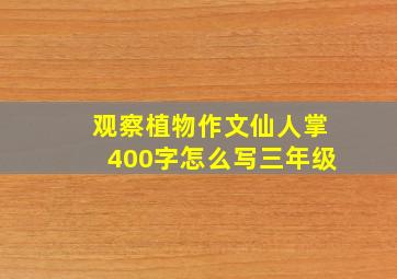 观察植物作文仙人掌400字怎么写三年级