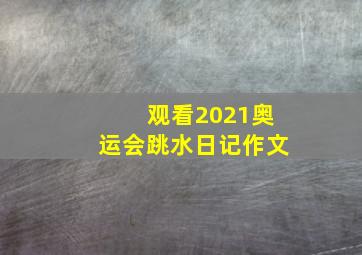 观看2021奥运会跳水日记作文