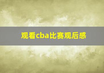 观看cba比赛观后感