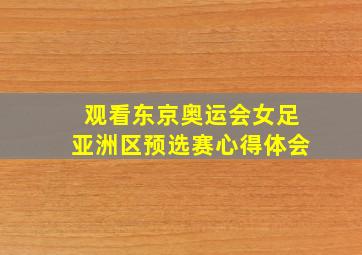 观看东京奥运会女足亚洲区预选赛心得体会