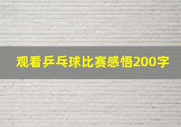 观看乒乓球比赛感悟200字