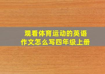 观看体育运动的英语作文怎么写四年级上册