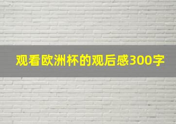 观看欧洲杯的观后感300字