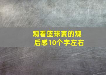 观看篮球赛的观后感10个字左右