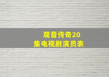 观音传奇20集电视剧演员表