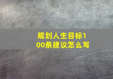 规划人生目标100条建议怎么写